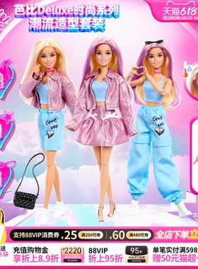 【新品】Barbie芭比娃娃Deluxe时尚系列之潮流造型六一儿童节礼物