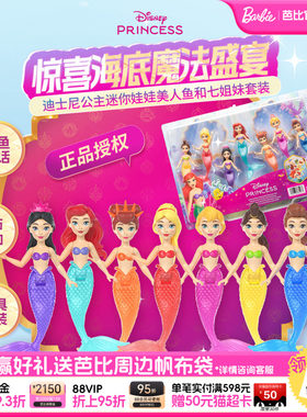 迪士尼公主迷你娃娃美人鱼姐妹