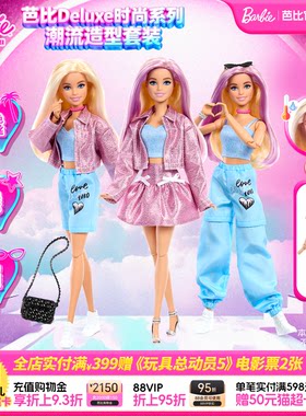 【新品】Barbie芭比娃娃Deluxe时尚系列之潮流造型儿童生日礼物