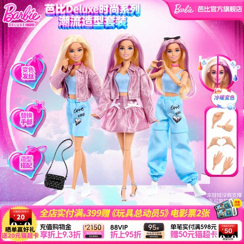 【新品】Barbie芭比娃娃Deluxe时尚系列之潮流造型儿童生日礼物