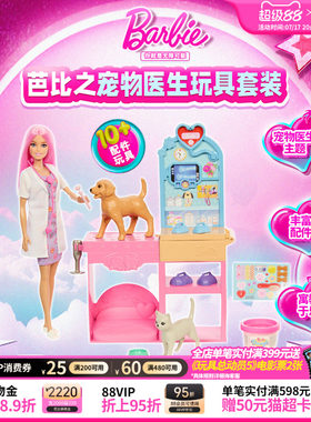 芭比娃娃Barbie之宠物医生玩具套装女孩过家家儿童生日礼物