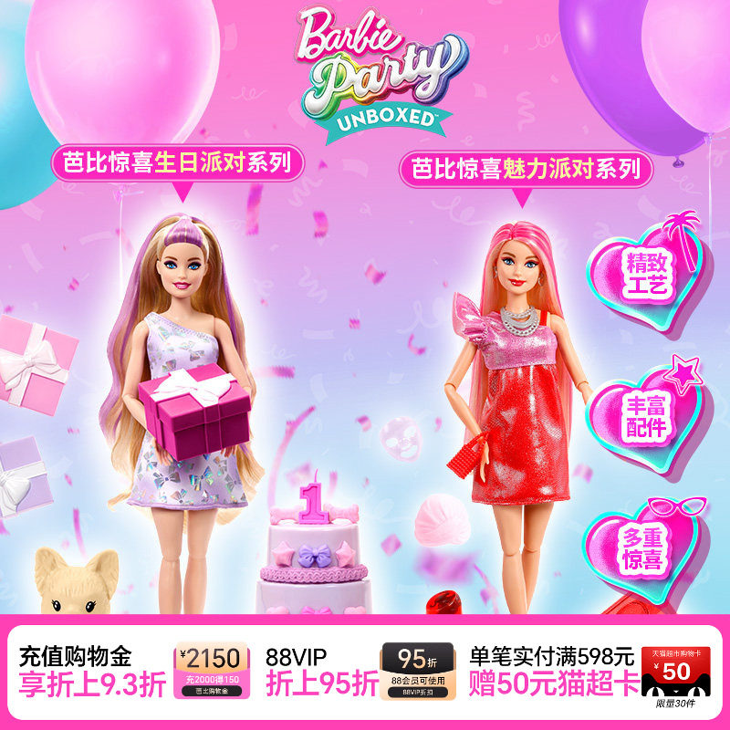 芭比娃娃Barbie惊喜生日魅力派对套装女孩玩具过家家生日礼物送礼