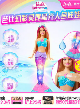 芭比娃娃Barbie幻彩灵尾星光美人鱼童话世界女孩过家家礼物玩具