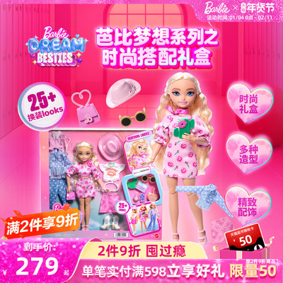 芭比娃娃梦想系列时尚搭配套装