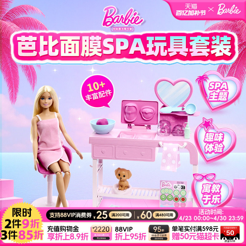 芭比娃娃Barbie面膜SPA益智场景玩具套装女孩过家家生日礼物儿童