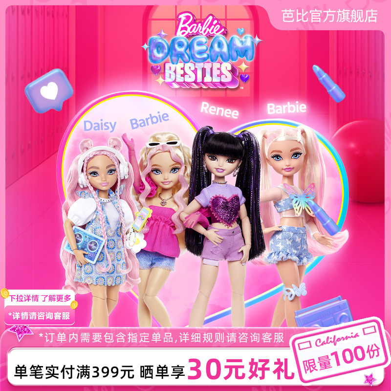 芭比甜心梦想闺蜜系列女孩礼物