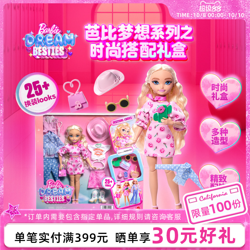 芭比娃娃Barbie梦想系列之时尚搭配装扮套装换装玩具女孩公主礼物