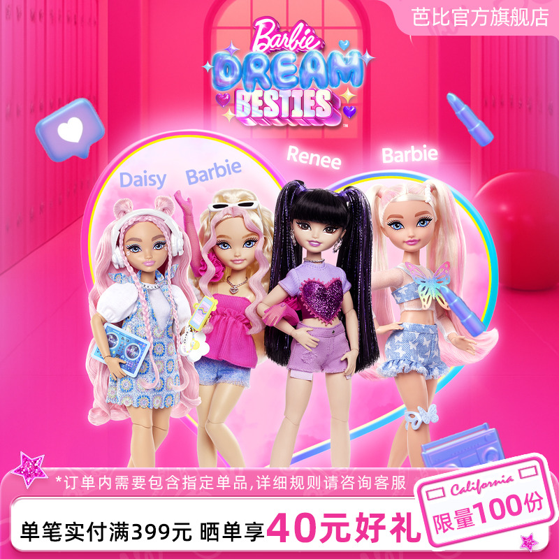 芭比甜心梦想闺蜜系列女孩礼物
