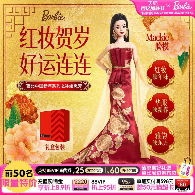 【2026新品】芭比娃娃Barbie中国新年冰绘岚芳成人珍藏官方正版