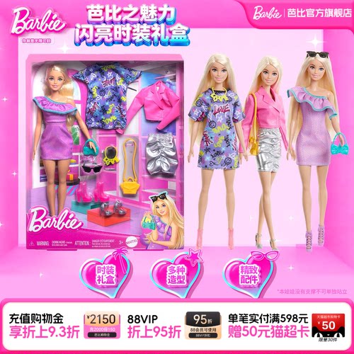 芭比Barbie时尚搭配魅力礼盒公主