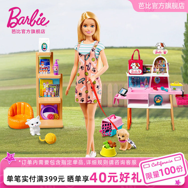 芭比娃娃Barbie宠物商店套装职业体验穿搭搭配女孩过家家玩具礼物
