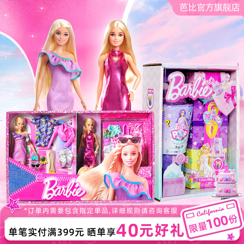 芭比娃娃炫粉变装惊喜礼盒送礼