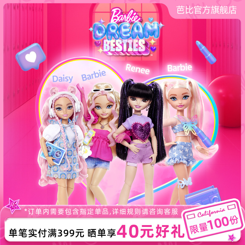 芭比甜心梦想闺蜜系列女孩礼物