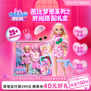 换装 扮套装 玩具女孩公主礼物 搭配装 芭比娃娃Barbie梦想系列之时尚