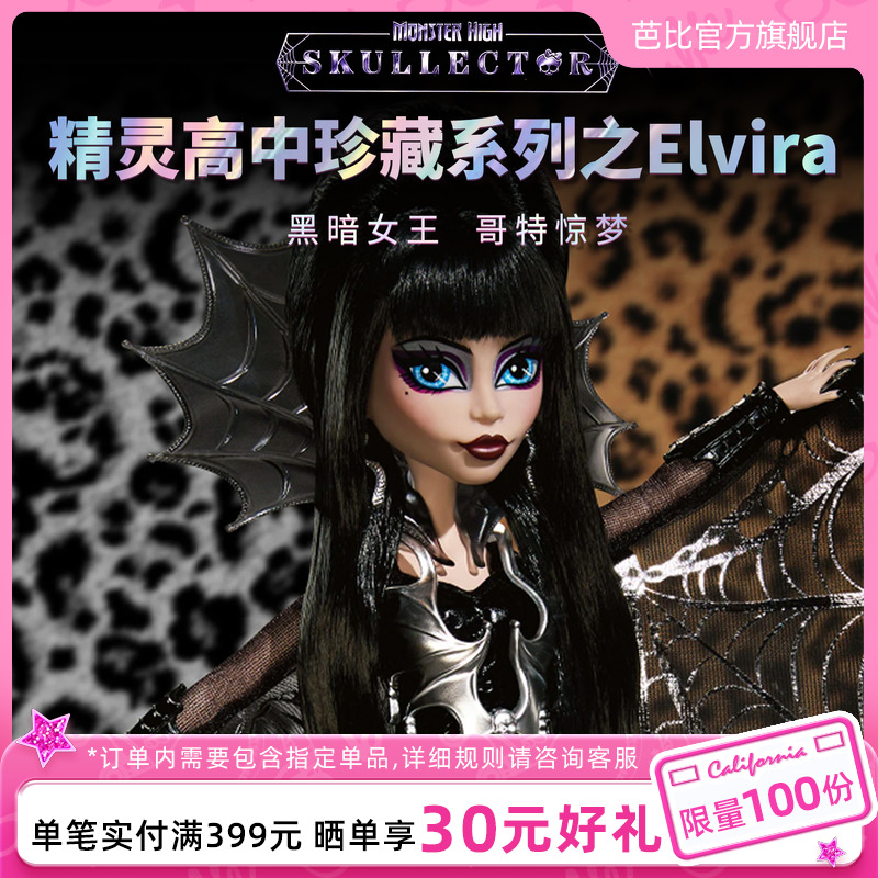 芭比精灵高中Monster High珍藏系列Elvira成人收藏联名2025新品