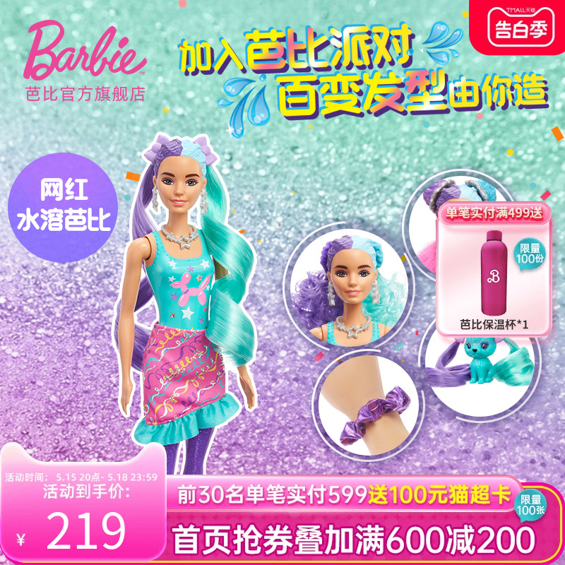 芭比Barbie芭比Barbie惊喜变色泡水溶盲盒魔发娃娃系列女孩玩具