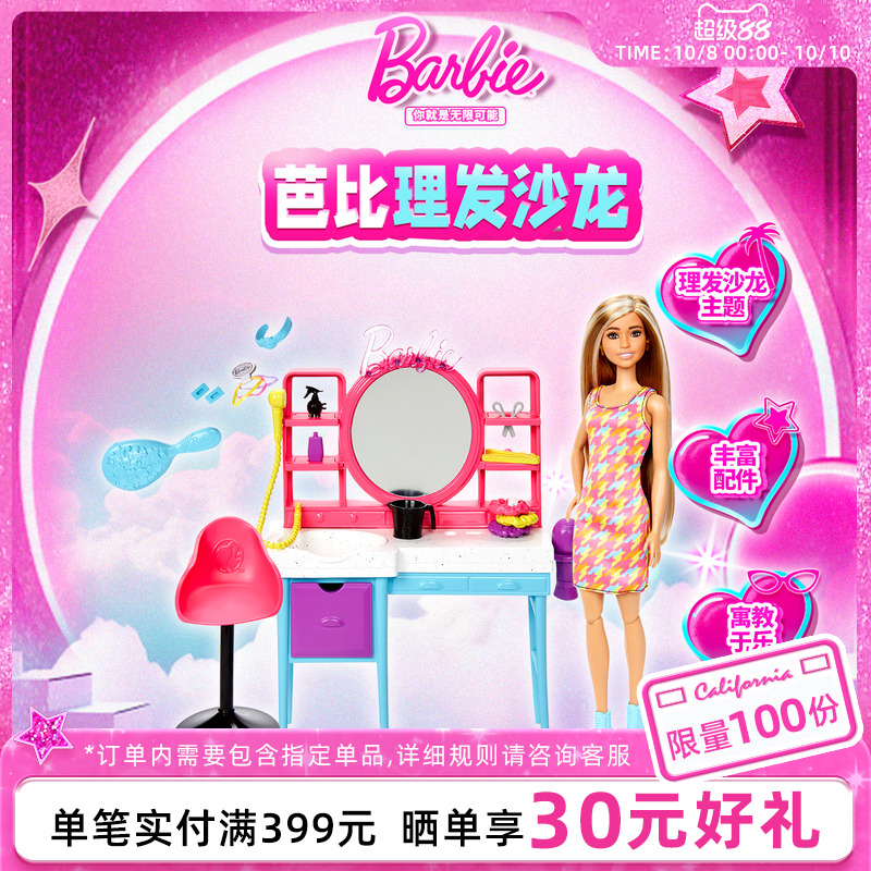 芭比理发沙龙造型师套装过家家玩具女孩生日礼物娃娃职业体验穿搭