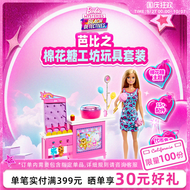芭比娃娃棉花糖创意工坊玩具套装