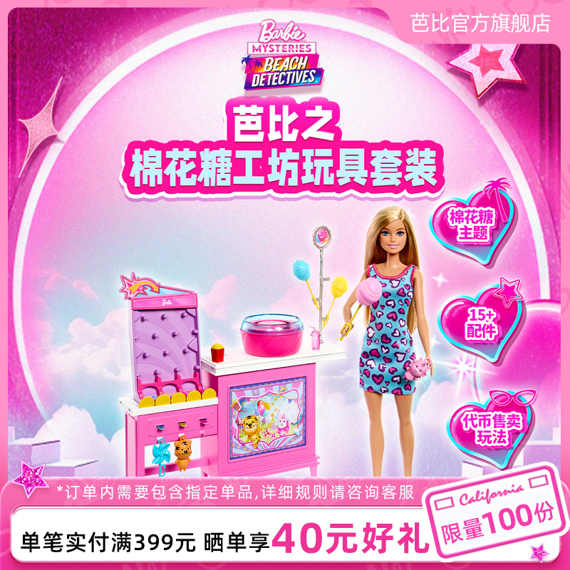 芭比娃娃Barbie棉花糖创意工坊玩具套装女孩穿搭过家家职业体验