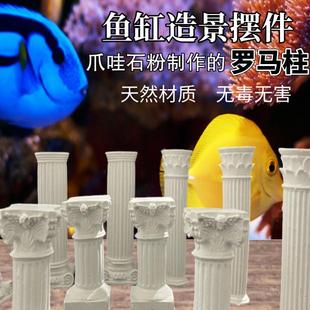 罗马柱海水鱼缸摆件珊瑚基座海缸造景支架爪哇石粉死石培菌水族箱