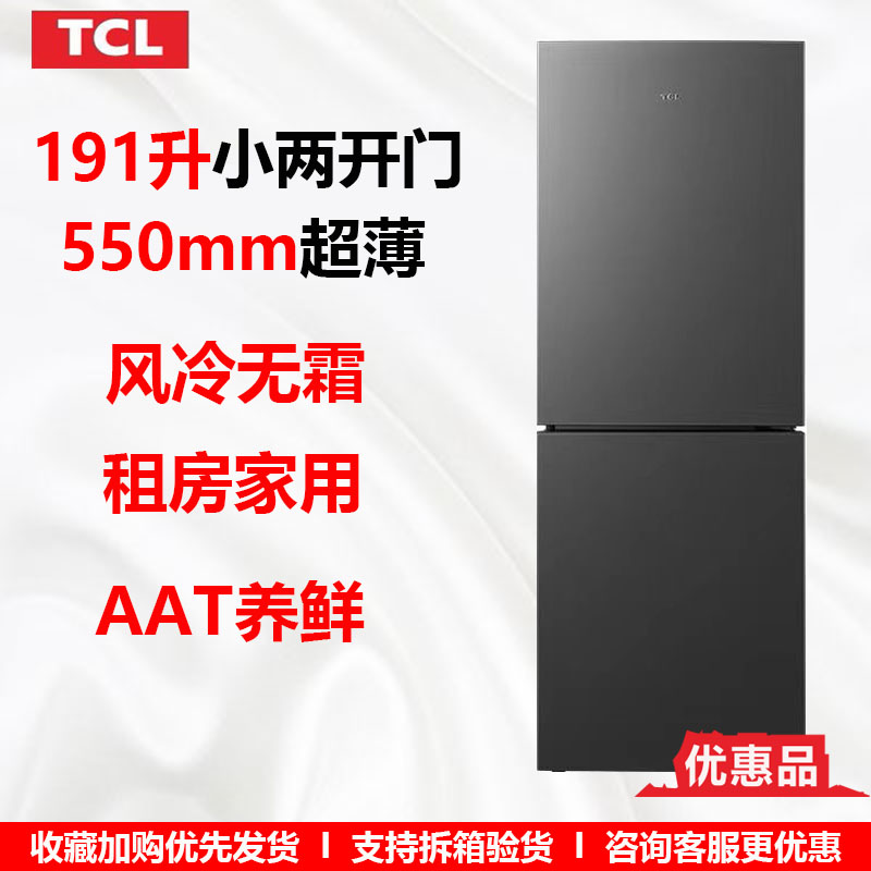 TCL R191S1-B 191升双门风冷无霜小冰箱55cm超薄节能低噪 优惠品