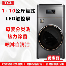 G110P8 优惠品 双筒母婴分类洗 TCL11公斤全自动滚筒洗衣机复式