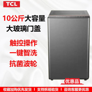 优惠品 TCL10公斤全自动波轮洗衣机防缠绕瀑布喷淋玻璃门盖B100P7