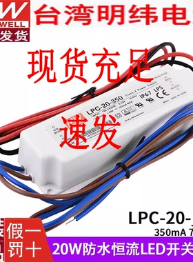 LED恒流电源LPC-20-350/700/防水1050mA1400 35/60-1750台湾明纬