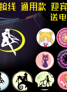 美少女战士水冰月汽车车门灯迎宾灯改装免接线粘贴款投影灯氛围灯