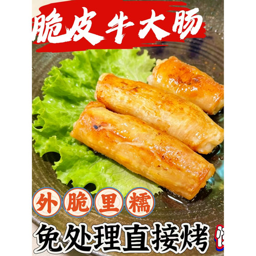 脆皮牛大肠 牛杂网红吃播满脂牛肠 韩式牛烤肠 外脆内糯 油管美食
