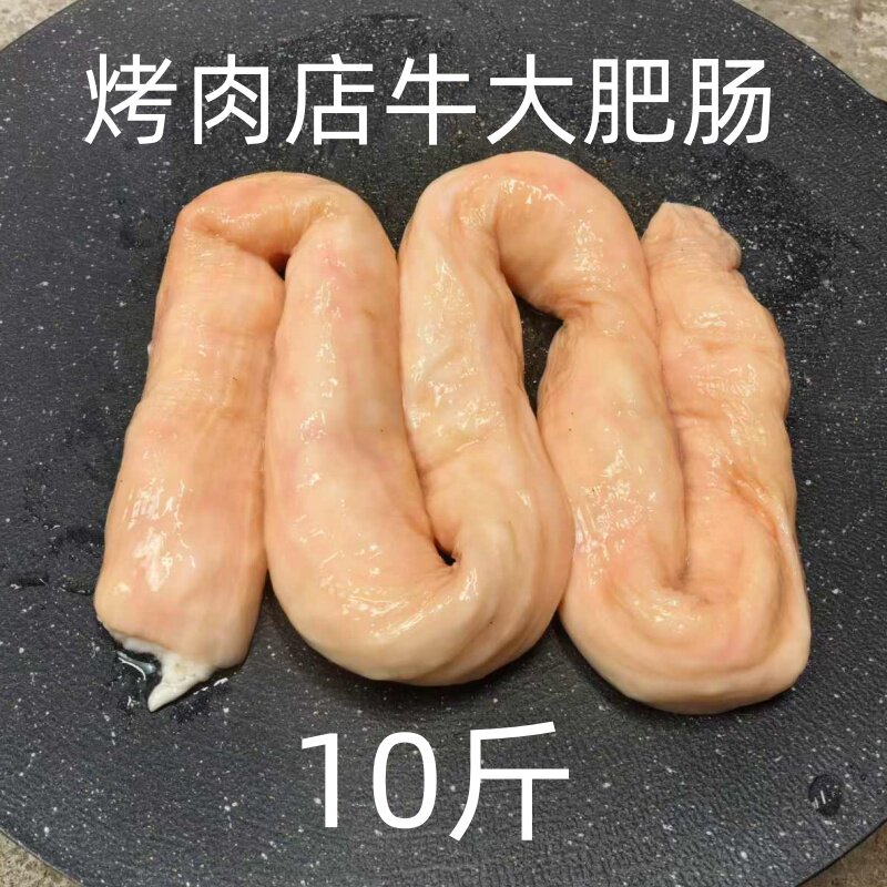 牛大肥肠新鲜牛大肠网红烤肉店10斤韩式烤肠烧烤煎烤带油牛肠食材