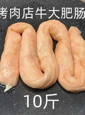 10斤免清理的烤肉店带油牛大肠