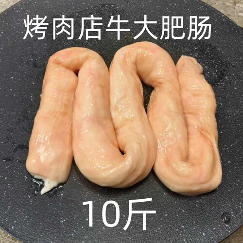 10斤免清理的烤肉店带油牛大肠