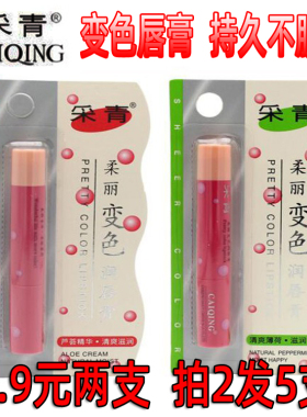 包邮采青炫丽变色润唇膏口红滋润玫红防水持久不易脱色买二送2