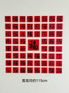 饰 小红书热卖 玄关百福墙方块字中古风吉祥新年方块字装