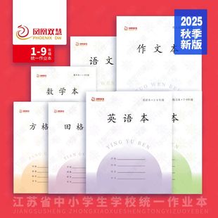 凤凰宣言双慧作业本3-6年级语文本江苏省统一英语本数学本子书皮