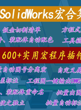 solidworks宏插件批量图号分离宏重命名SW工具箱一键出图自动标注