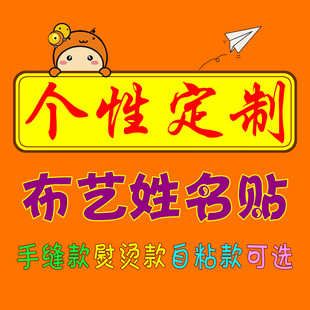 定制姓名贴熨烫可缝军训体能衣服防水防撕丢红旗名字标签布条 个性