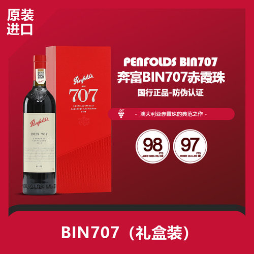 奔富BIN707红葡萄酒原厂礼盒版