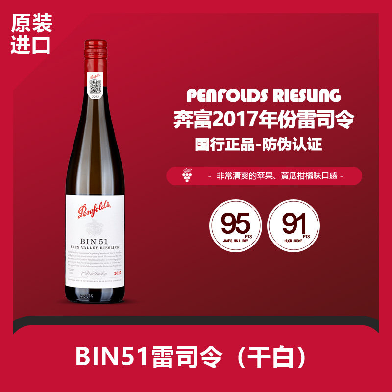 澳洲奔富BIN51伊顿谷雷司令干白葡萄酒2025旋塞原装进口防伪行货