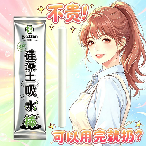 栀念硅藻土吸水棒速吸速干防潮