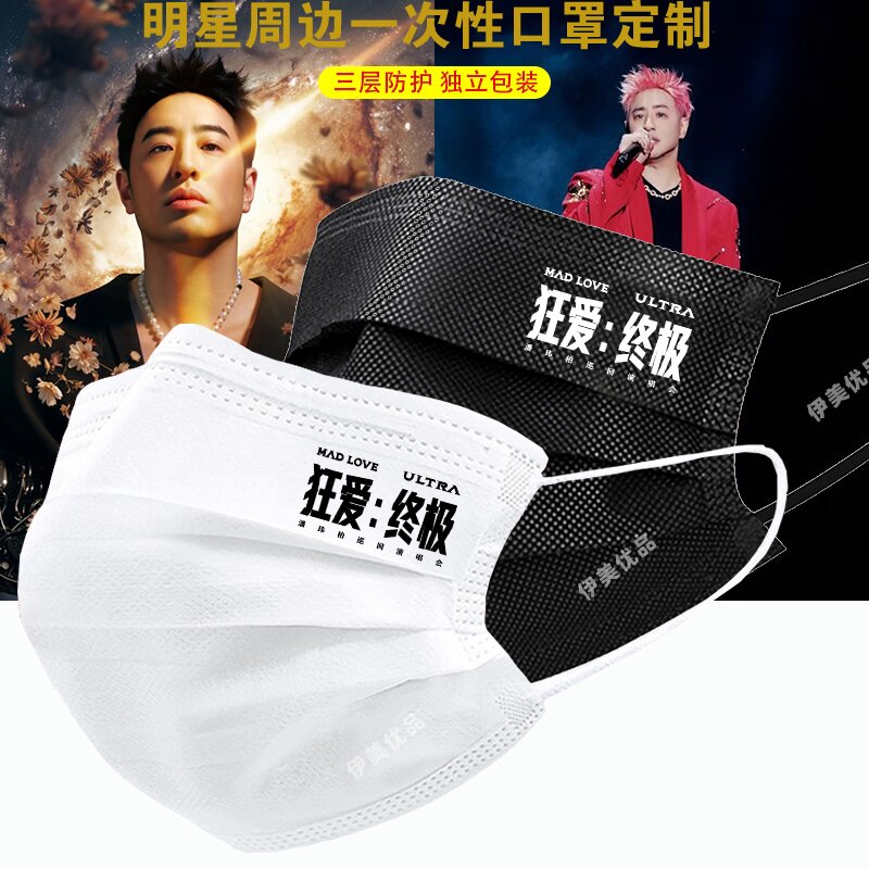 潘玮柏新款口罩2026演唱会终极狂爱明星粉丝应援一次性口罩定制