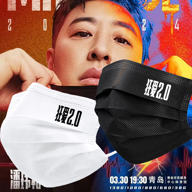 潘玮柏演唱会狂爱2.0口罩粉丝应援一次性明星同款口罩定制印花