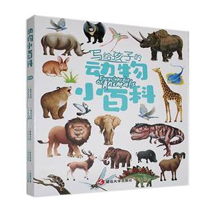 RT正版 趣味动物小百科（全10册）9787230040297 刘鹤延边大学出版社自然科学书籍