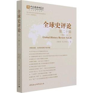 2021 20辑 No.1 Vol.209787520384490 社历史书籍 RT正版 刘新成中国社会科学出版 全球史评论