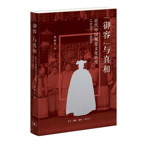 RT现货速发 “御容”与:代中国视觉文化转型:1840-19209787108078063 董丽慧生活·读书·新知三联书店历史书籍