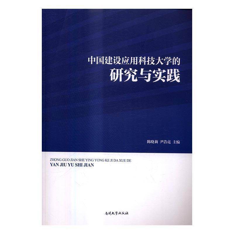 RT正版 中国建设应用科技大学的研究与实践9787310052332 陈晓莉南开大学出版社社会科学书籍