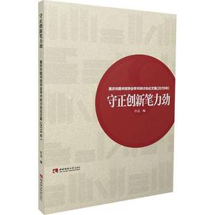 RT正版 守正创新笔力劲:重庆市图书馆学会学术研讨会论文集:2019年9787569705393 任竞西南师范大学出版社社会科学书籍