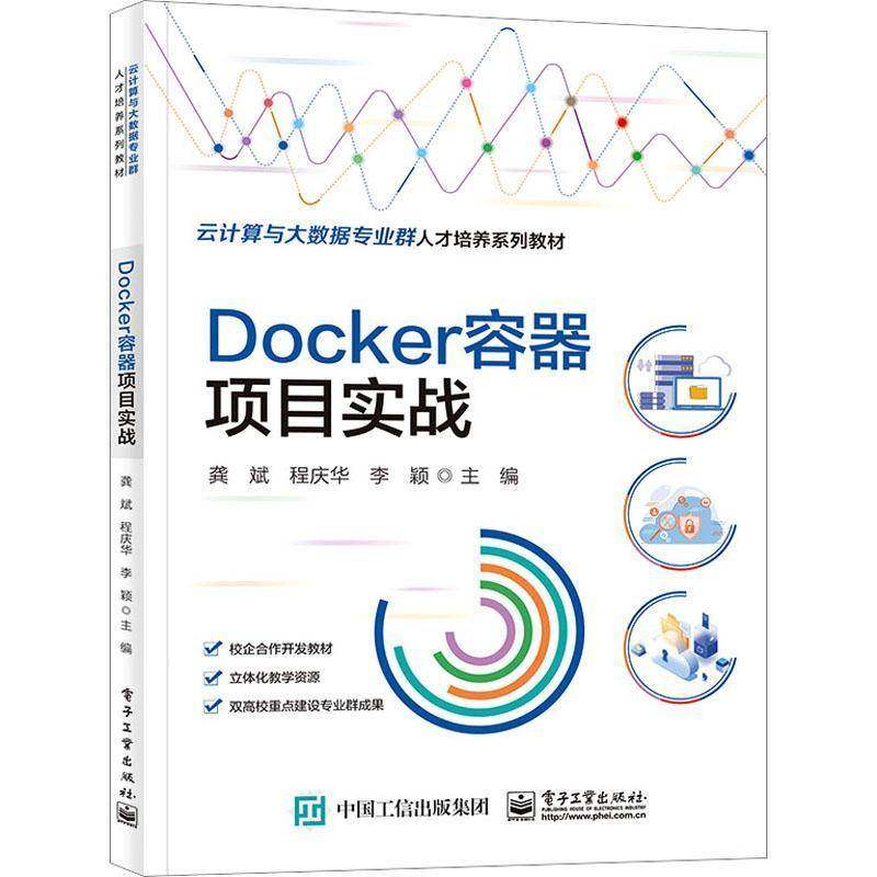 RT正版 Docker容器项目实战9787121452468 龚斌电子工业出版社计算机与网络书籍