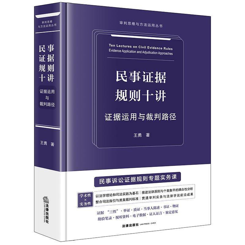 RT正版 民事证据规则十讲:证据运用与裁判路径9787524401759 王勇法律出版社法律书籍